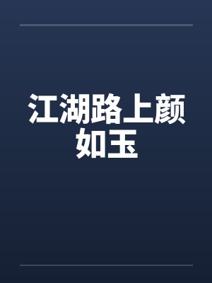 相门恩仇录by马存清