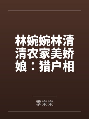 穆筠娴魏长坤