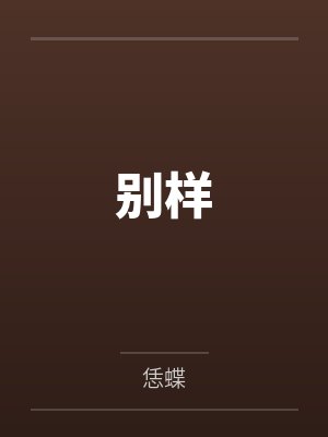 从全网diss到国民cpby三无是萌点