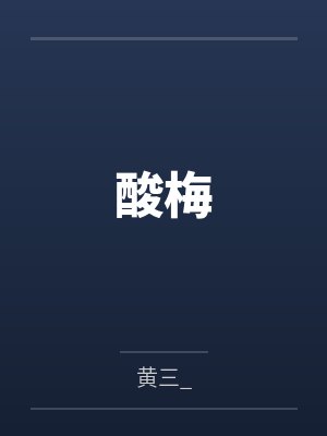 快穿之大佬他弱小又无助