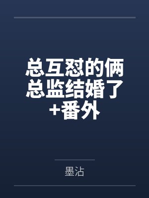 嫁全村最猛糙汉，娇娇知青一胎二宝by八荷