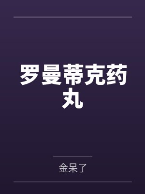 无限分身：诸天都有我小号by苦荞米线