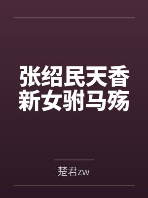 杨帆夏如花