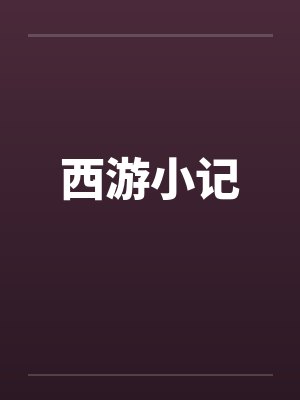 我有一只契约兽by白衣天涯