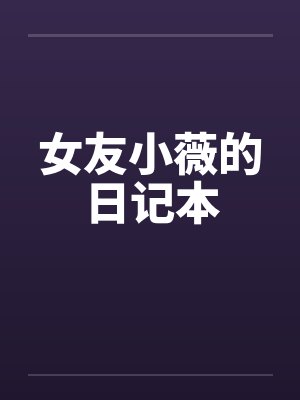 听说我是啃妻族[快穿]+番外by虞六棠