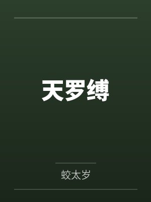 我与欲望强烈的班主任、妈妈