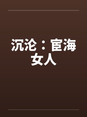修真大佬穿成极品女配by近朱者黑Q