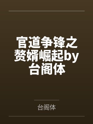 让你代管家族，没让你娶妻
