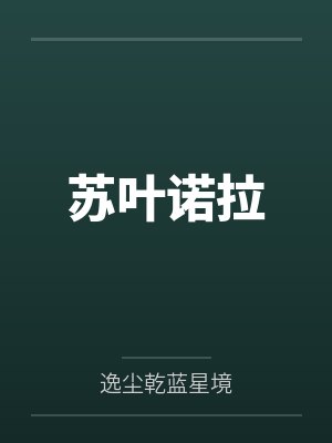 《我老公是远近闻名的慈善家》