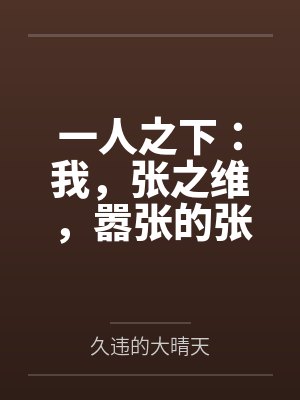 颜熙辛灵咸鱼大佬在叶罗丽世界当万人迷