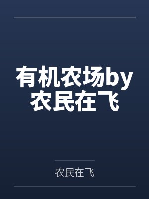 林宇赵新海贼时代：我的模仿果实不太正经