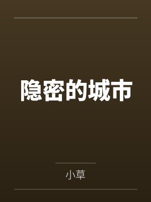 我被校花同桌宠成废人