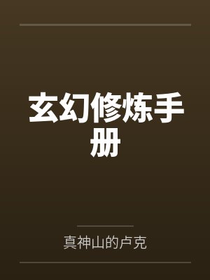 三宝局长同人:即使在修炼过后,却依旧被调教的人妻教师