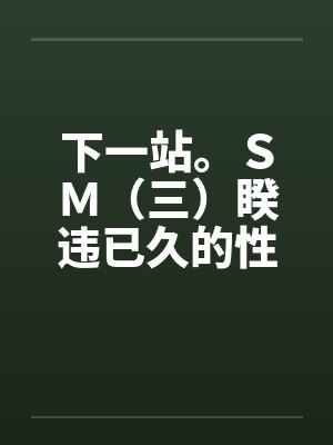 我把哥哥的黑道势力睡了