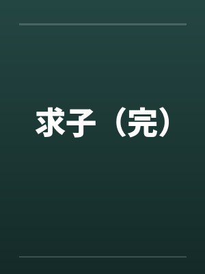 我在大学学驱魔