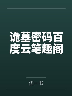 那么穆亦漾