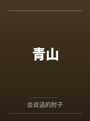 黎明之剑