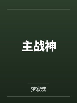 我的青春时代李承逸最新章节