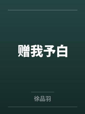 绿帽老公的官妻
