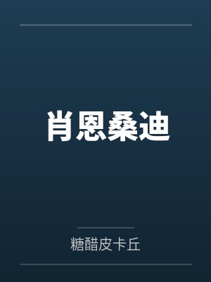 春色【再次重制版】