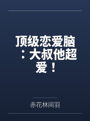 王爷又掐我桃花了