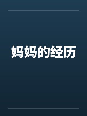 清冷仙子帮我勾美女，我帮仙子泡女修
