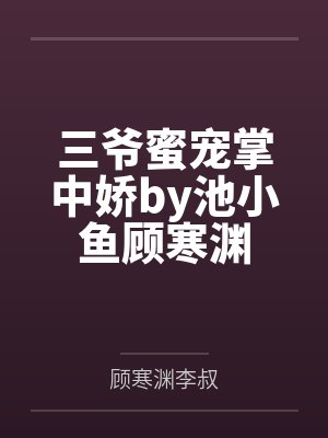 离歌1(李婷婷、周澄奥、米咪、崔雨鑫等主演的同名原著小说)