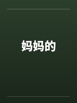 丰腴娇妻的绽放指南byhei