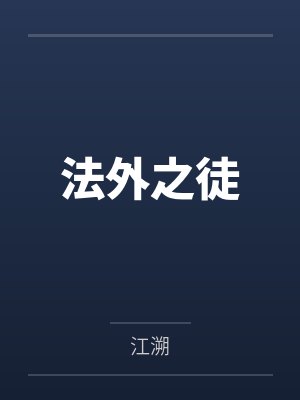 艳凰堕秽by生于紫室