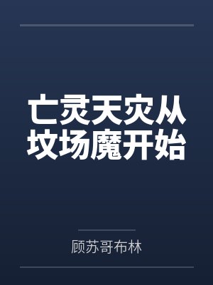 我在动物园的直播生活