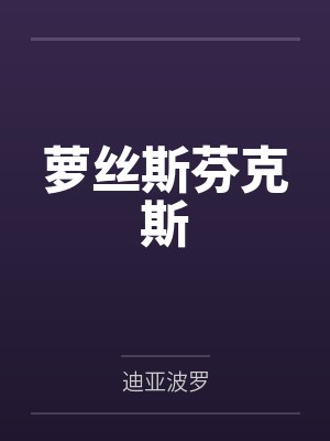 艾俄罗斯修罗圣斗士圣战史