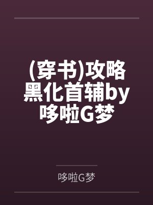 缘来自滑冰by皓月夜汐