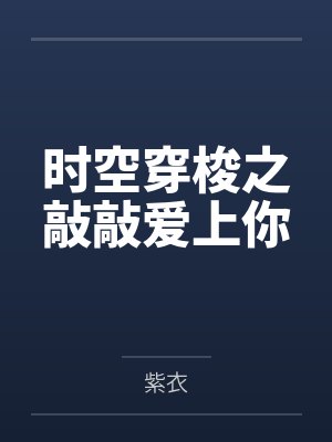 听我心声顾总全家翻盘，主角气疯