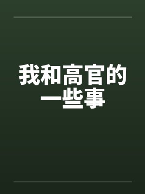 规则怪谈,我靠规则活下去