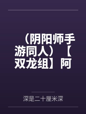 ABO之绝对匹配+番外