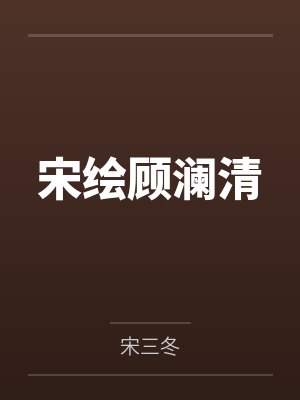 我真是心理医生结局是什么