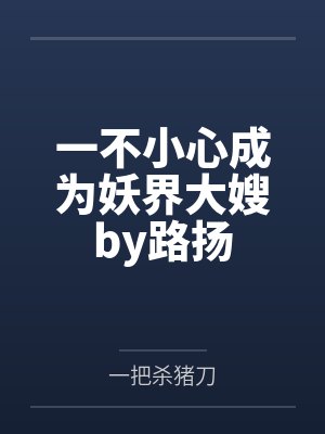 我的七个妖孽姐姐