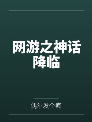 《全家装破产骗我联姻，我死遁后他们全疯了》