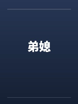 流年似水（兄妹）