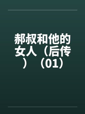 我的末世女神侍奉队