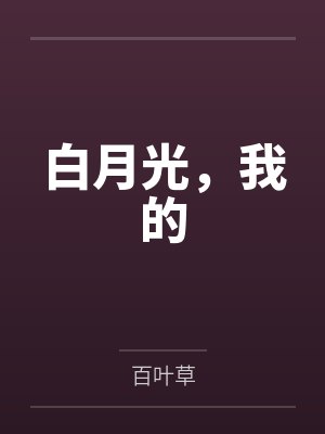 重生之夺嫡 靠睡女人争夺天下