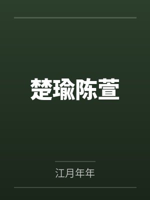 自存2小说全文免费阅读