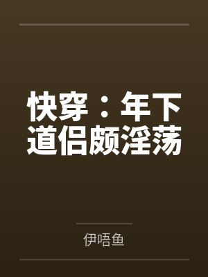 （HP同人）[德哈]世界星辉+番外