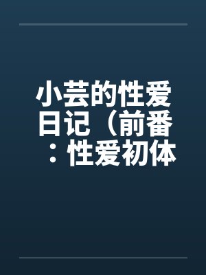 我的娇妻我来疼（合拍夫妻之二）