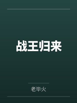 龙尊一怒by小生吃豆腐苏渊