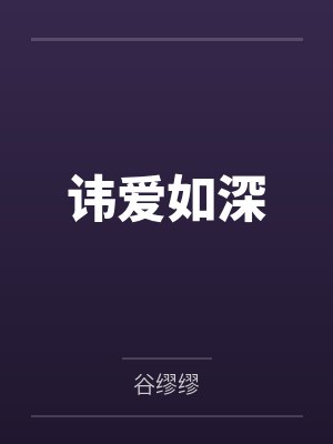 国家把死对头匹配给我了