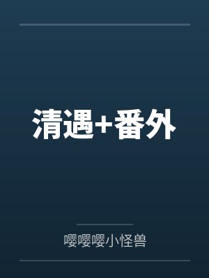 我的契约魅魔会根据性癖改变体型，是不是搞错了什么？
