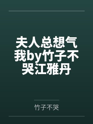 在夫妻综艺当对照组