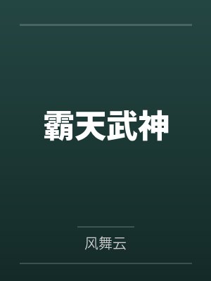 暗系满级，光系校花老想研究我