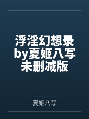 风月大帝 萧万霜 小说